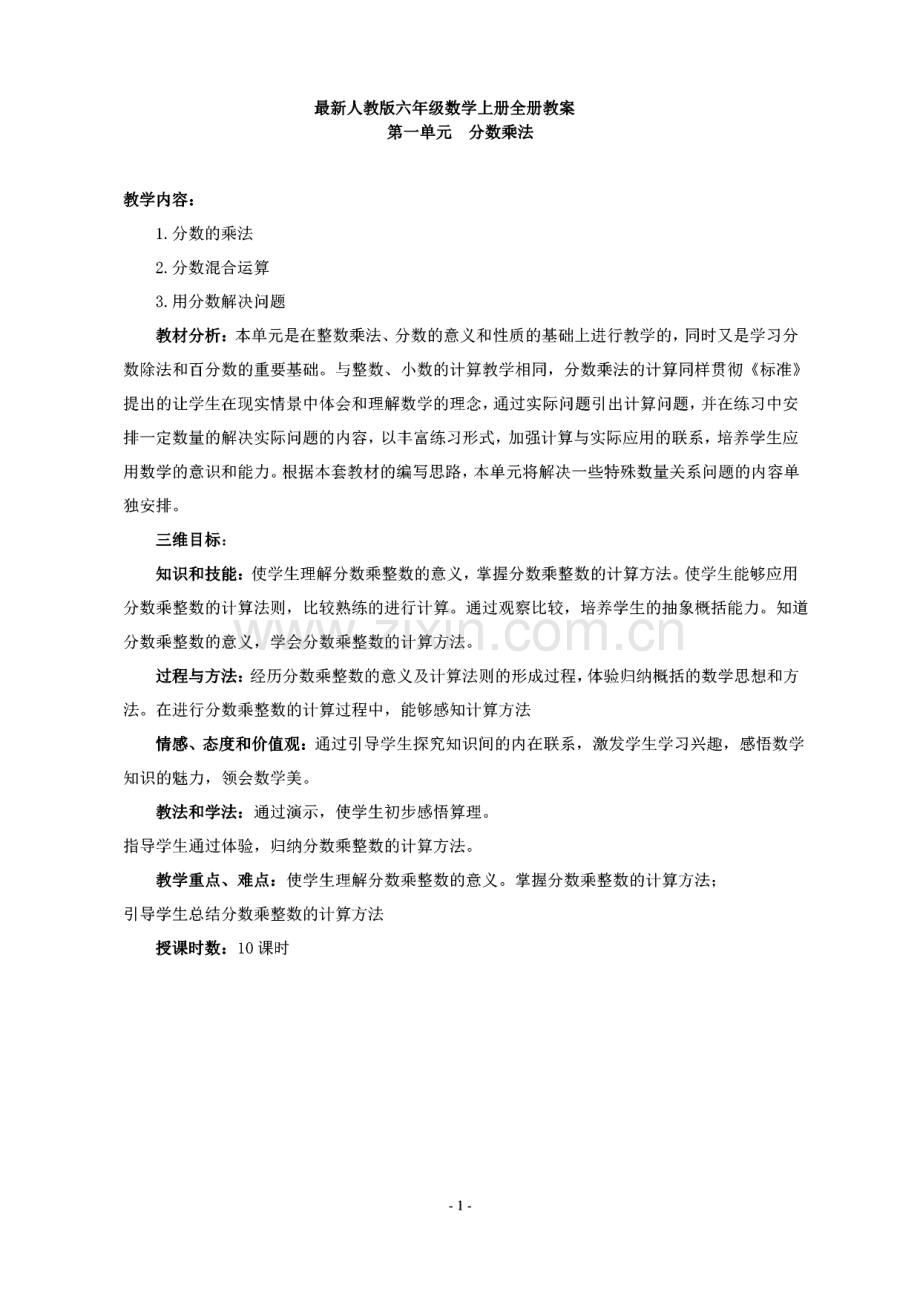 人教版六年级数学上册全册教案.pdf_第1页