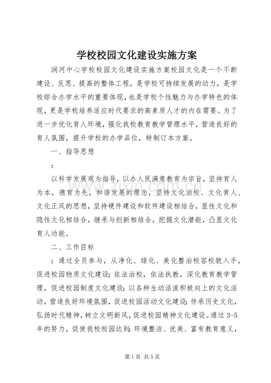 学校校园文化建设方案 .docx_第1页