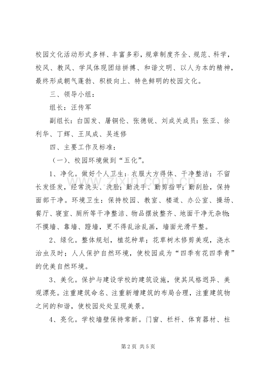 学校校园文化建设方案 .docx_第2页