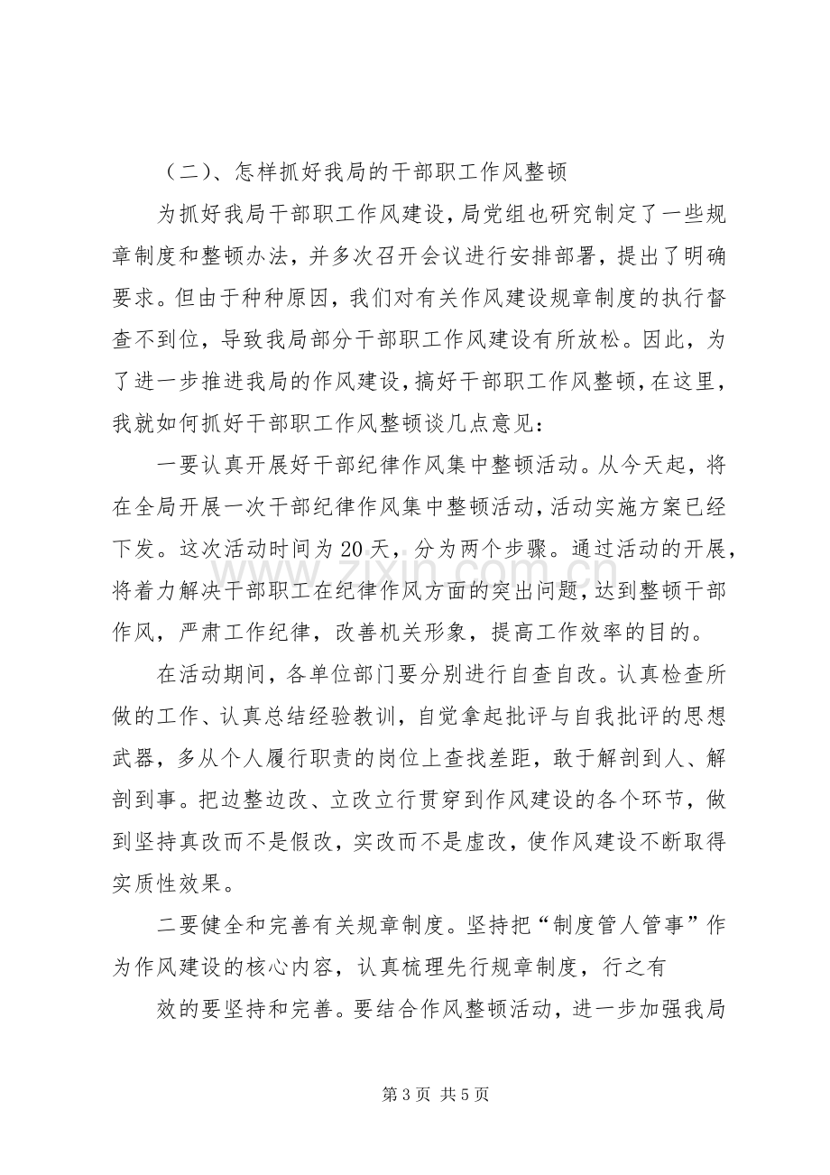 在全局干部纪律作风集中教育整顿讲话.docx_第3页