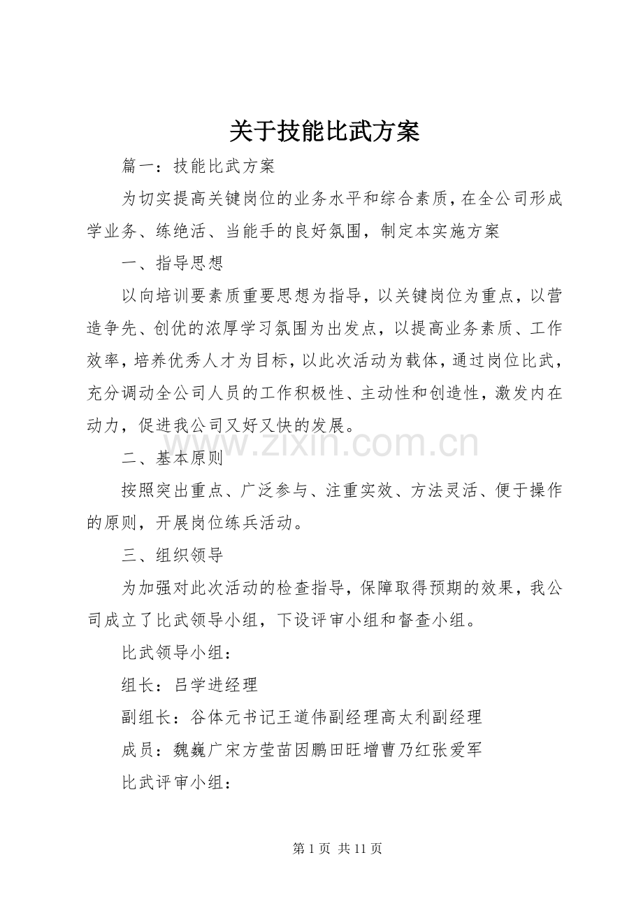 关于技能比武实施方案.docx_第1页