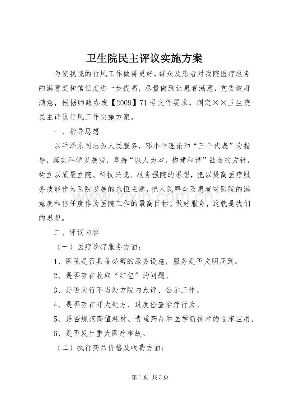 卫生院民主评议方案.docx_第1页