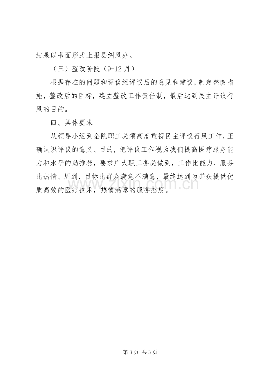 卫生院民主评议方案.docx_第3页