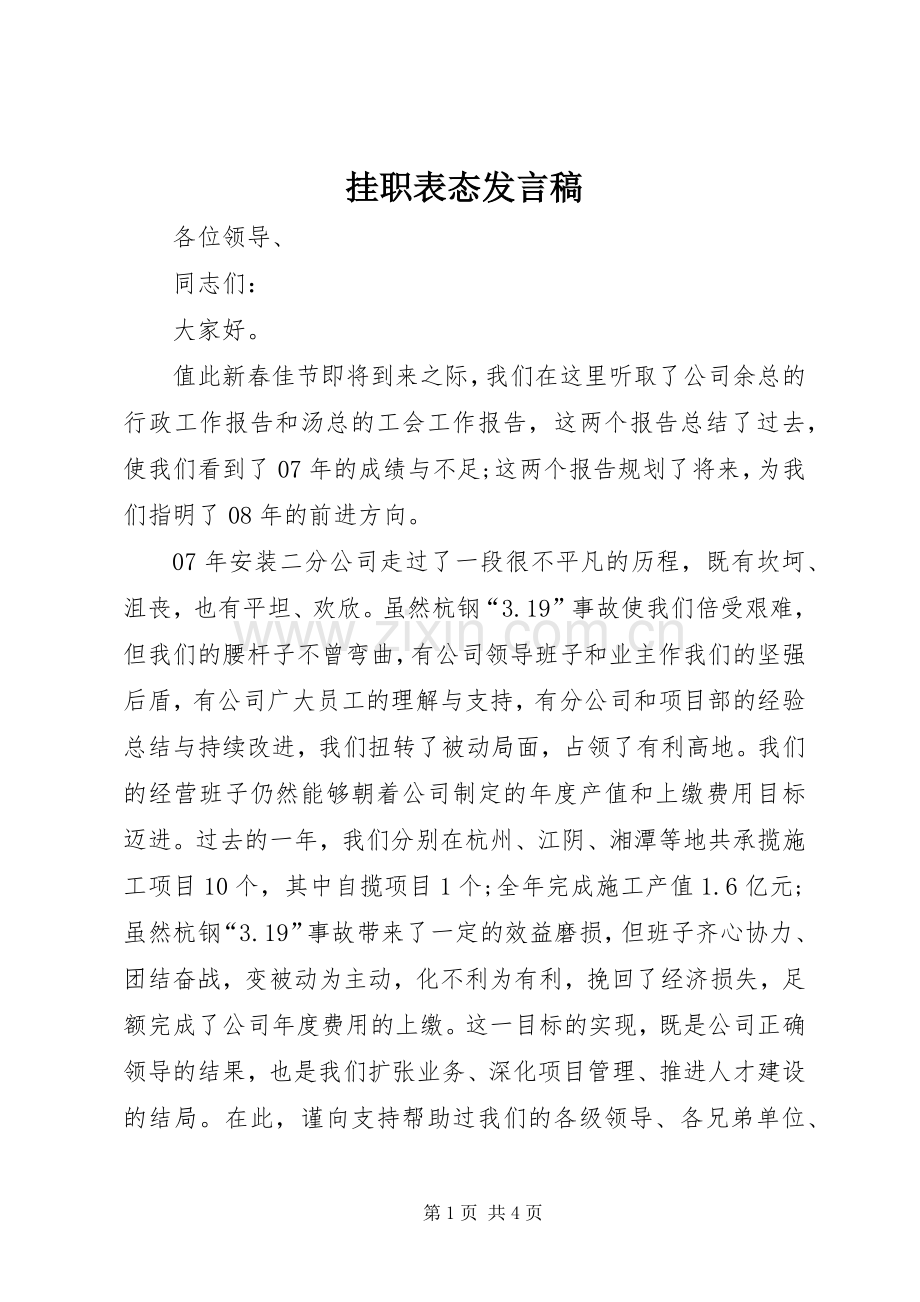 挂职表态发言稿.docx_第1页