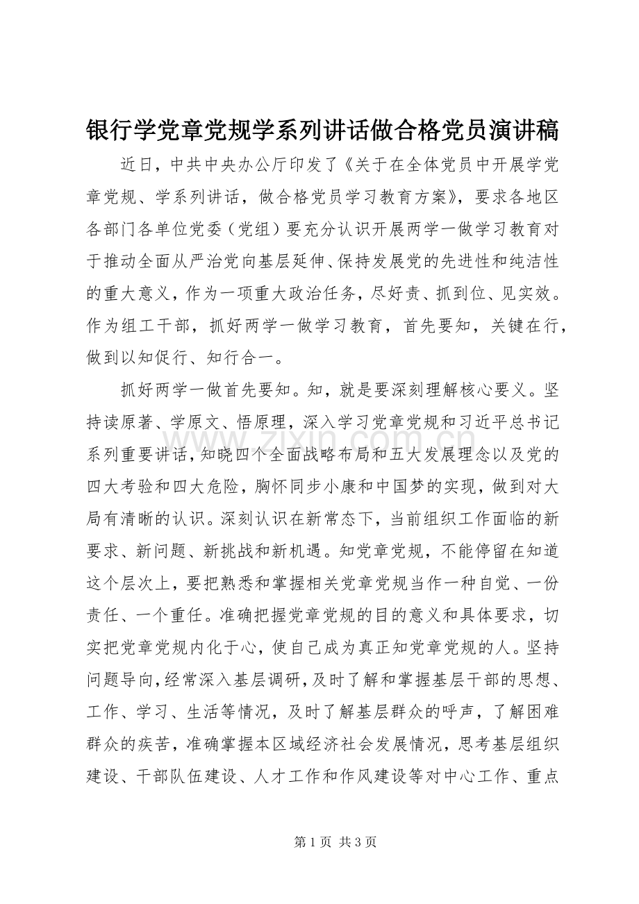 银行学党章党规学系列讲话做合格党员演讲稿.docx_第1页