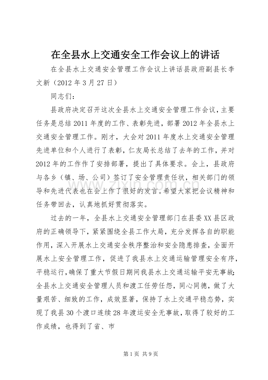 在全县水上交通安全工作会议上的讲话.docx_第1页