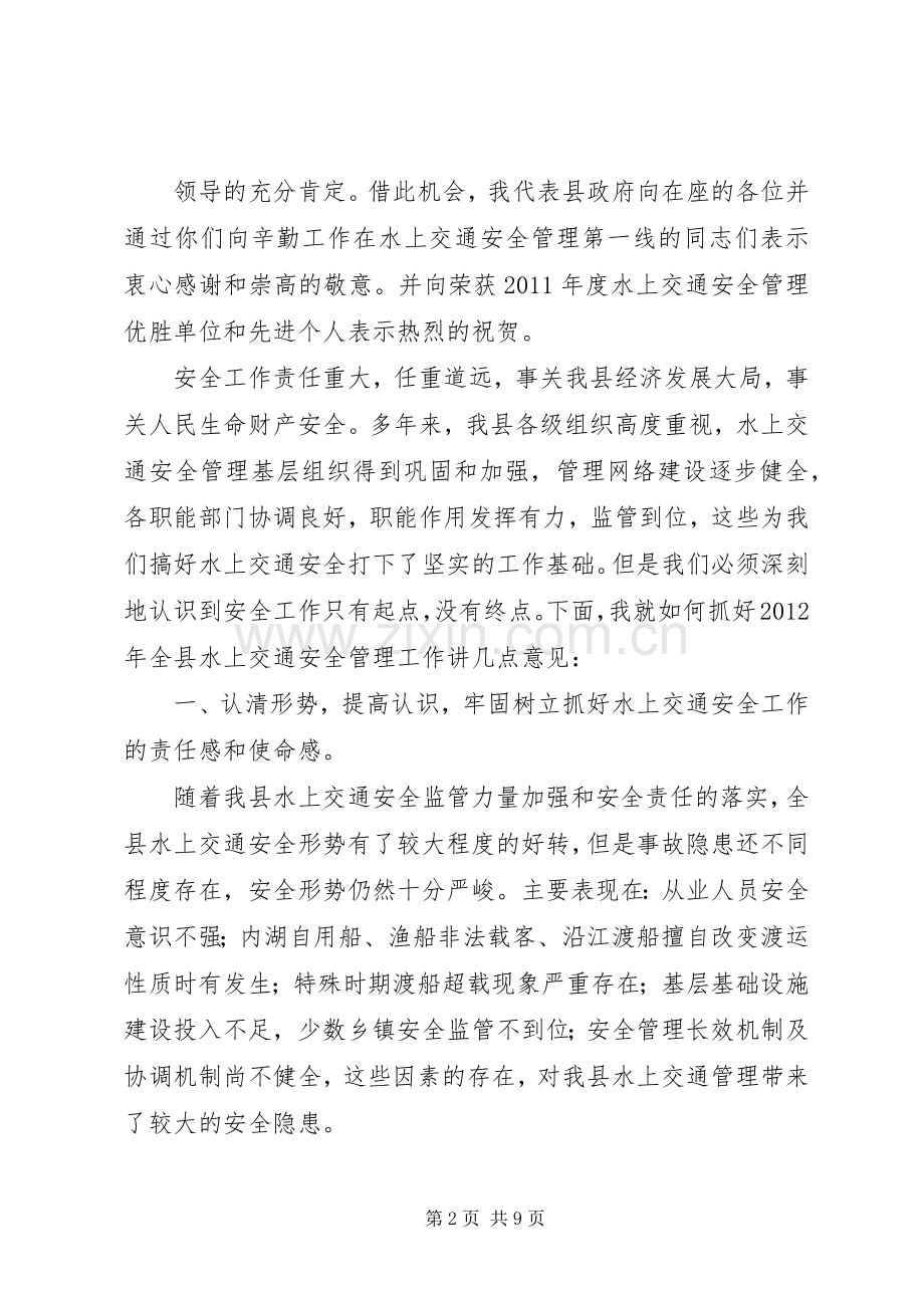 在全县水上交通安全工作会议上的讲话.docx_第2页