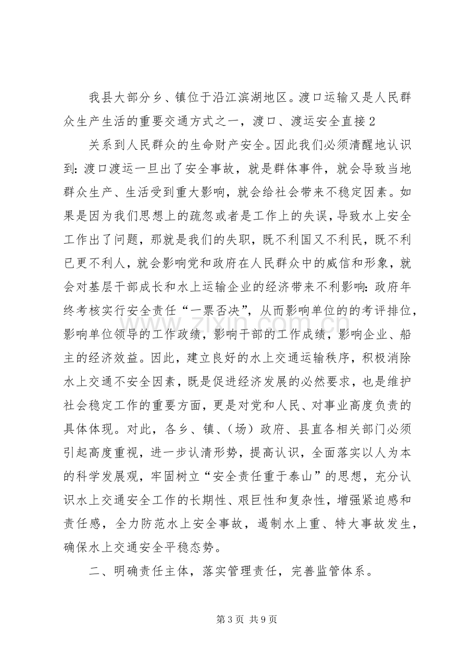 在全县水上交通安全工作会议上的讲话.docx_第3页