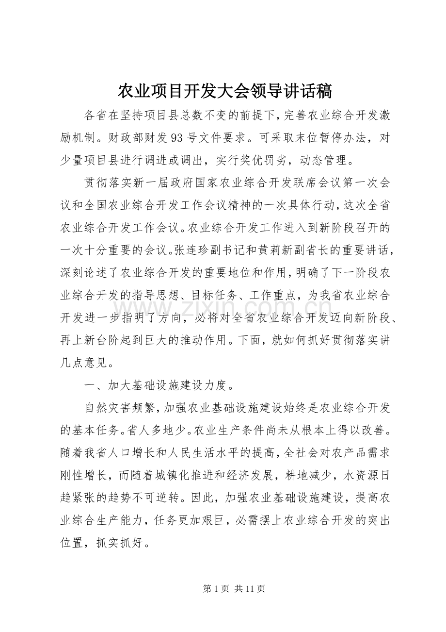 农业项目开发大会领导讲话稿.docx_第1页