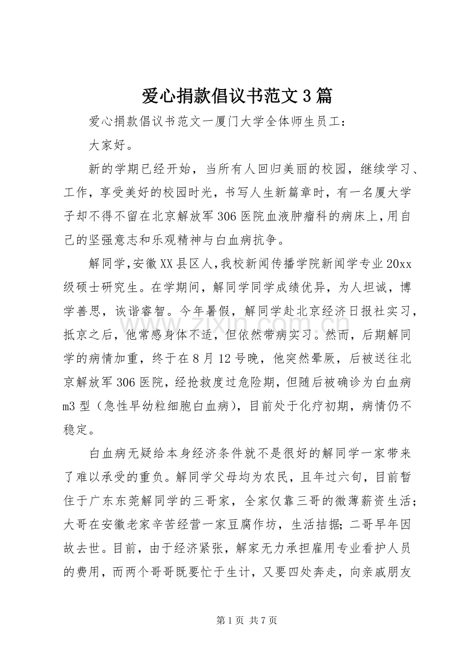 爱心捐款倡议书范文3篇.docx_第1页