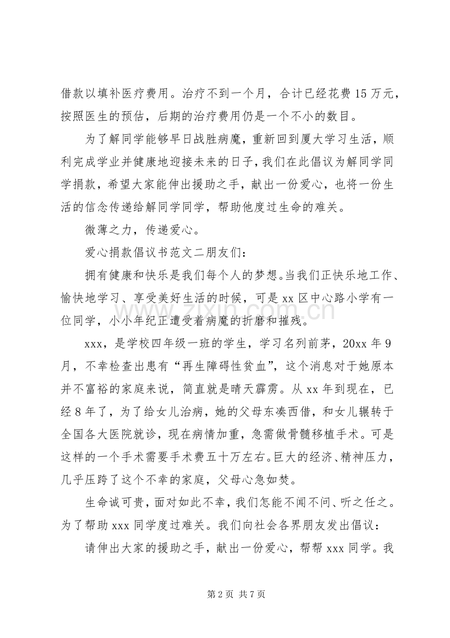 爱心捐款倡议书范文3篇.docx_第2页