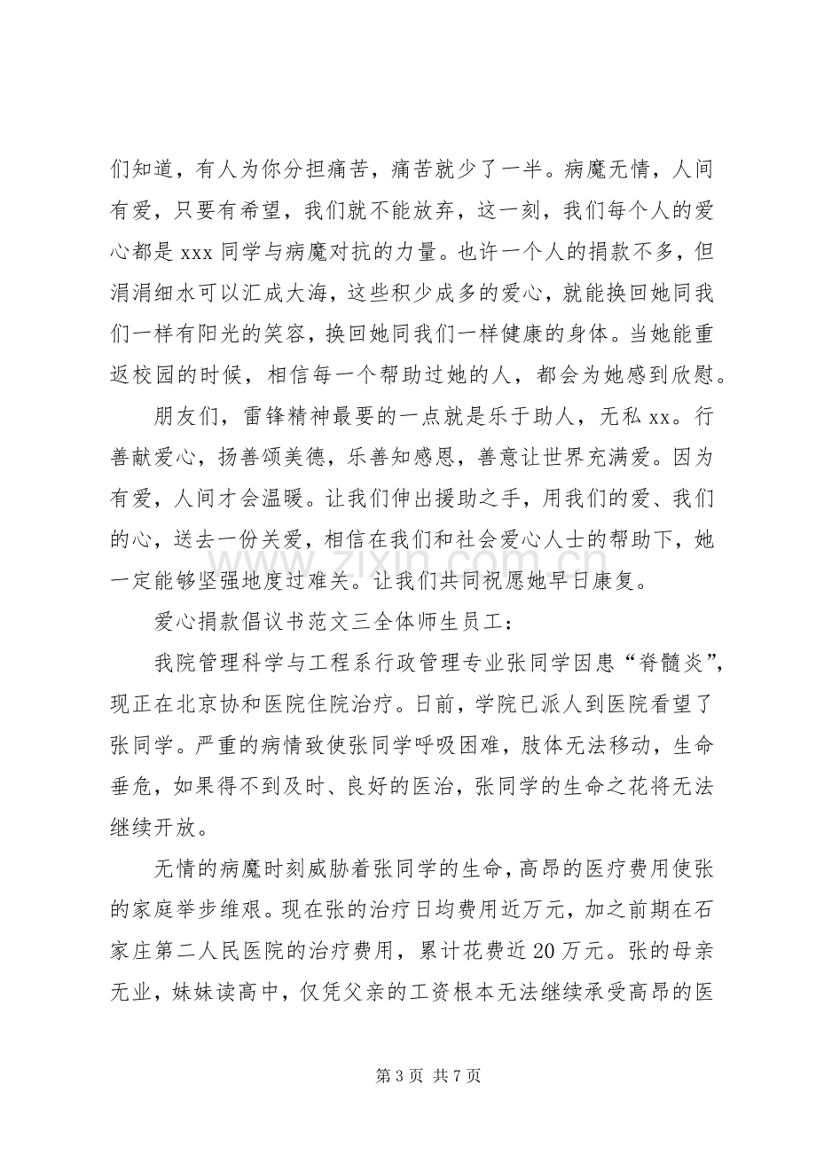 爱心捐款倡议书范文3篇.docx_第3页