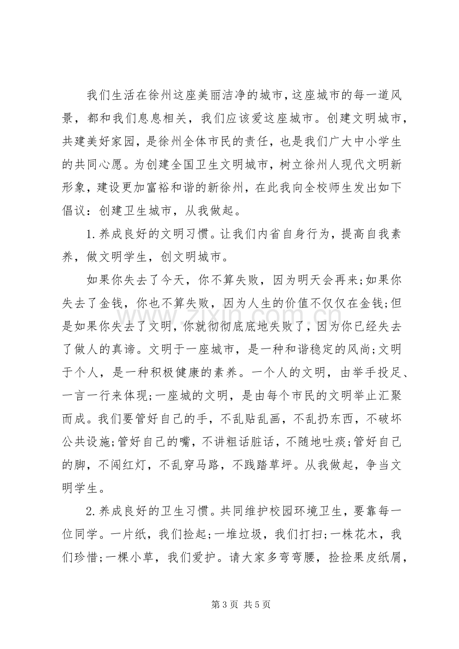 创建卫生社区倡议书.docx_第3页