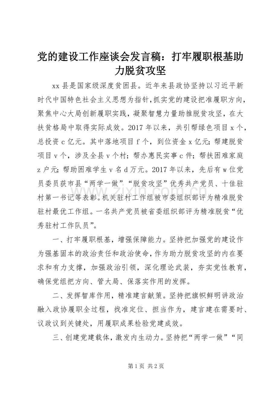 党的建设工作座谈会发言稿：打牢履职根基助力脱贫攻坚.docx_第1页