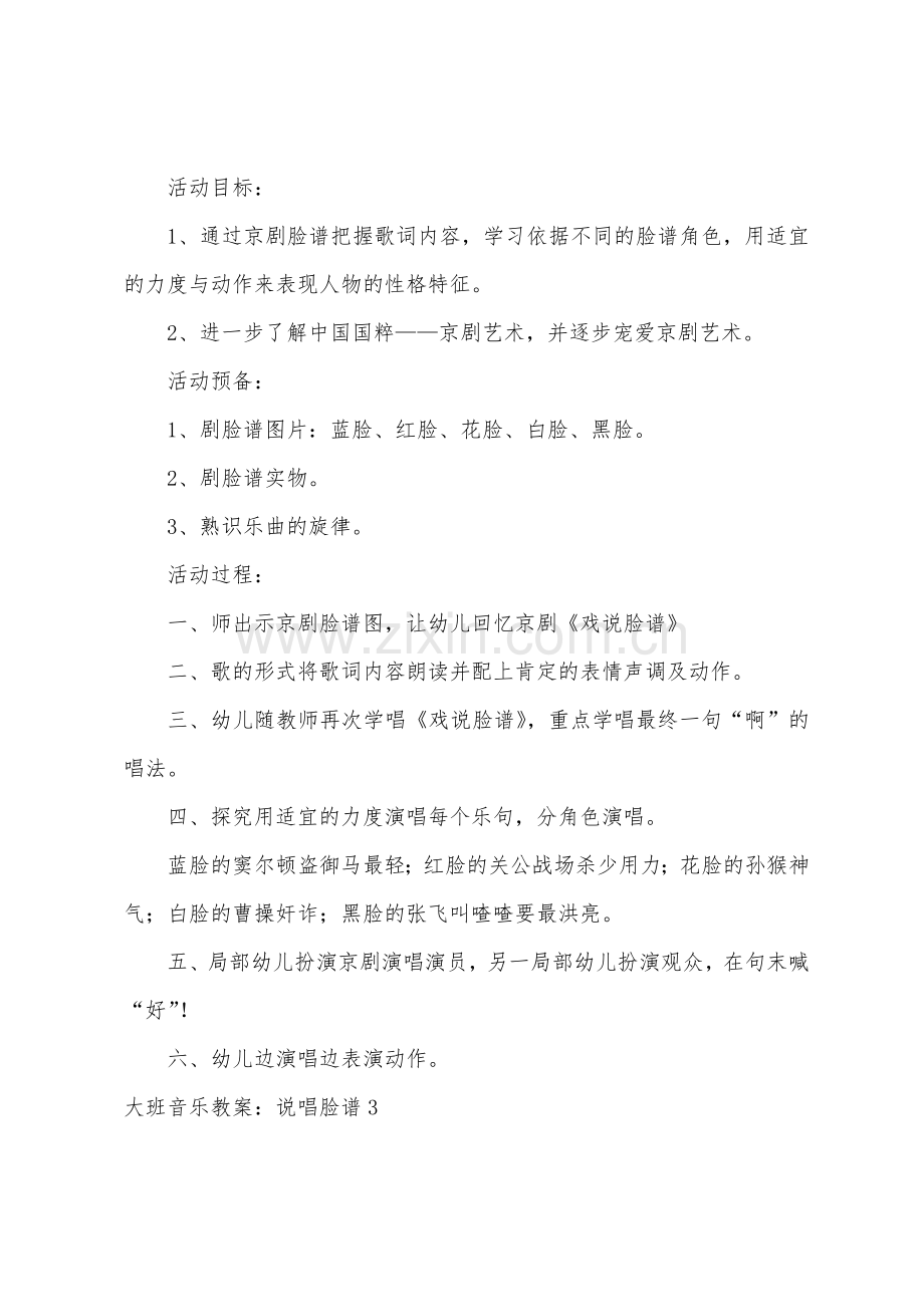 大班音乐教案：说唱脸谱.docx_第3页