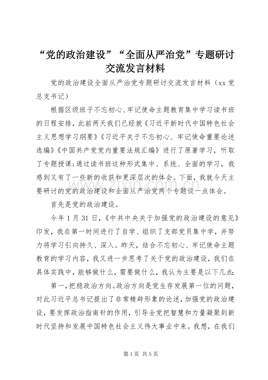 “党的政治建设”“全面从严治党”专题研讨交流发言材料提纲.docx_第1页