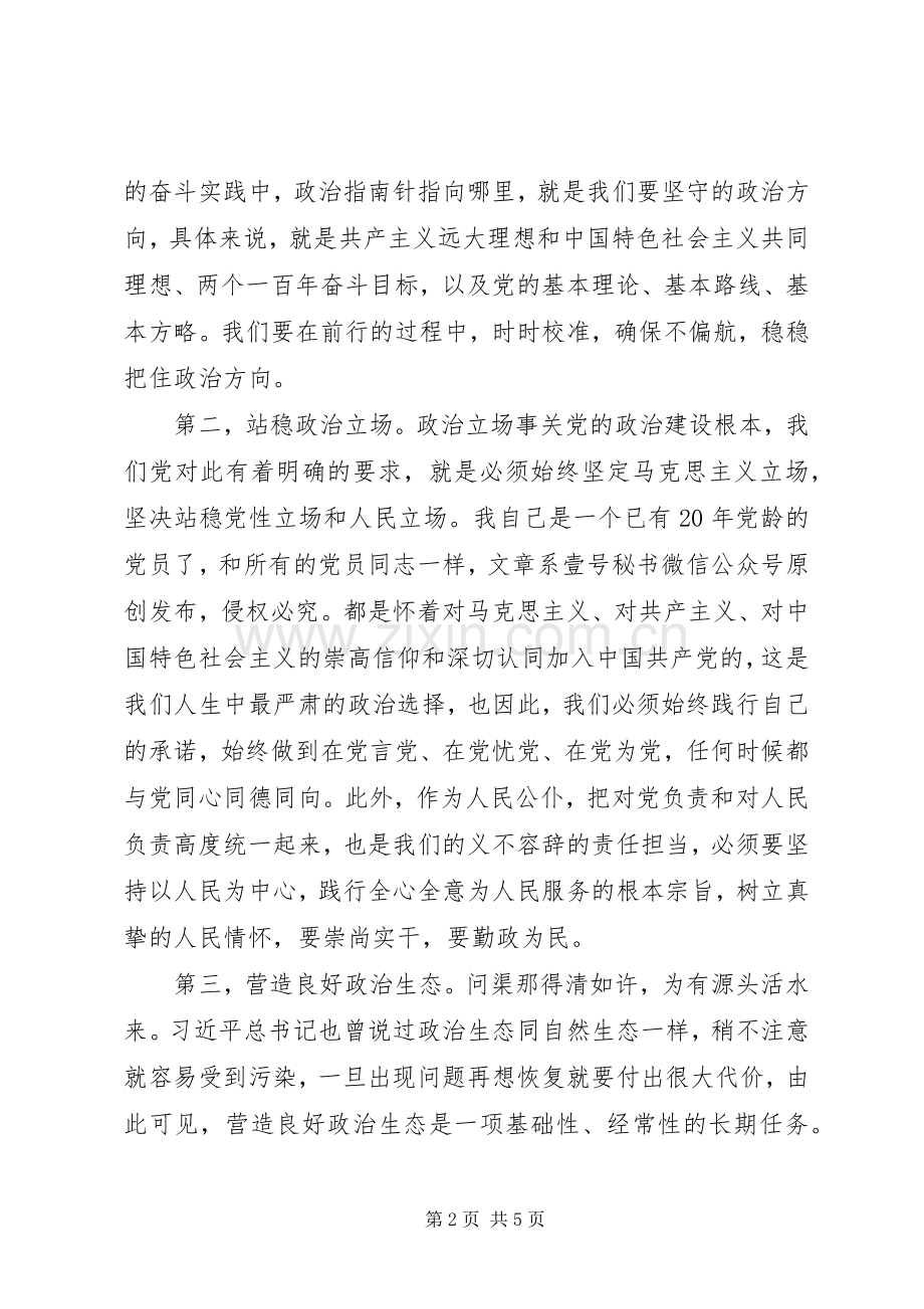 “党的政治建设”“全面从严治党”专题研讨交流发言材料提纲.docx_第2页