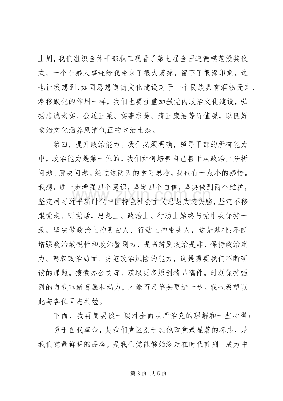 “党的政治建设”“全面从严治党”专题研讨交流发言材料提纲.docx_第3页