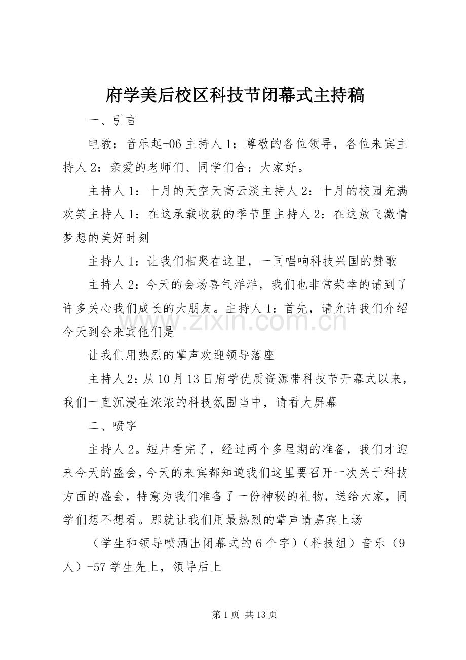 府学美后校区科技节闭幕式主持稿.docx_第1页