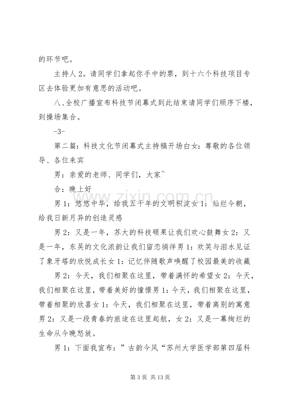 府学美后校区科技节闭幕式主持稿.docx_第3页