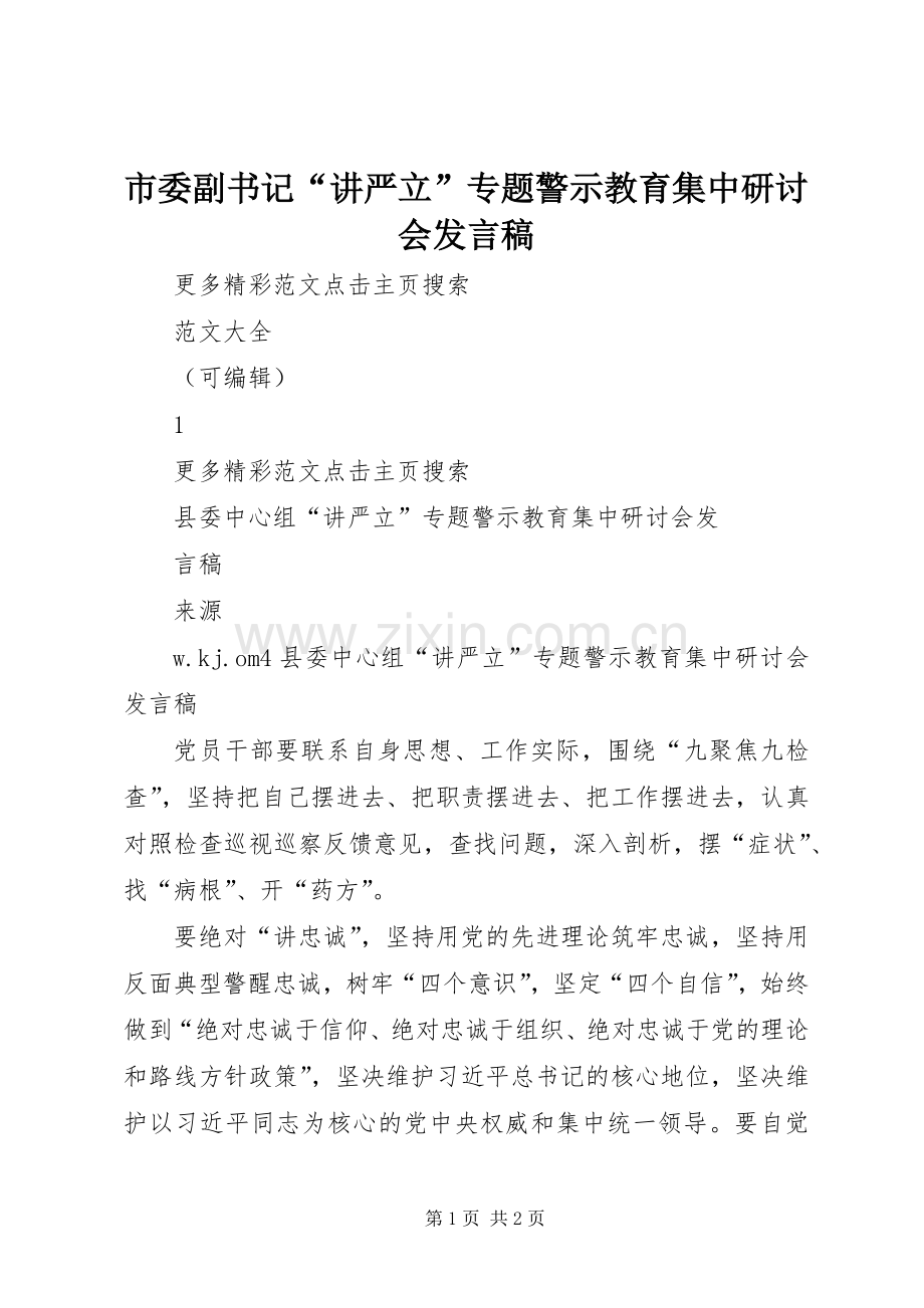 市委副书记“讲严立”专题警示教育集中研讨会发言稿范文.docx_第1页