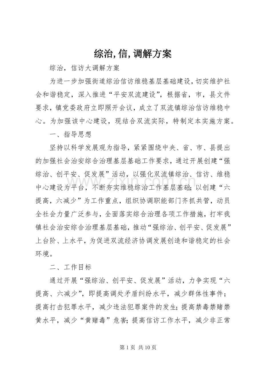 综治,信,调解实施方案.docx_第1页