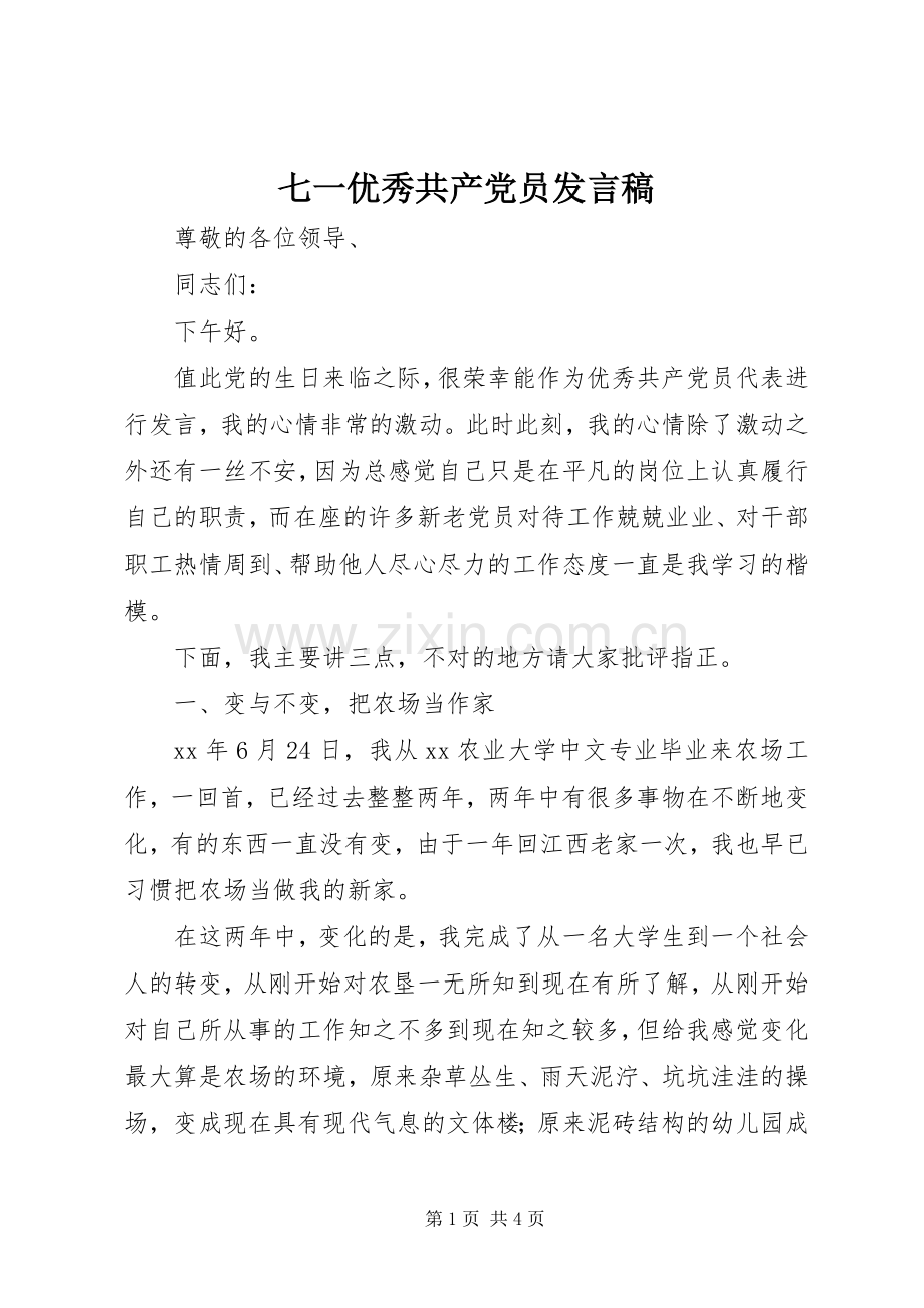 七一优秀共产党员发言稿范文.docx_第1页