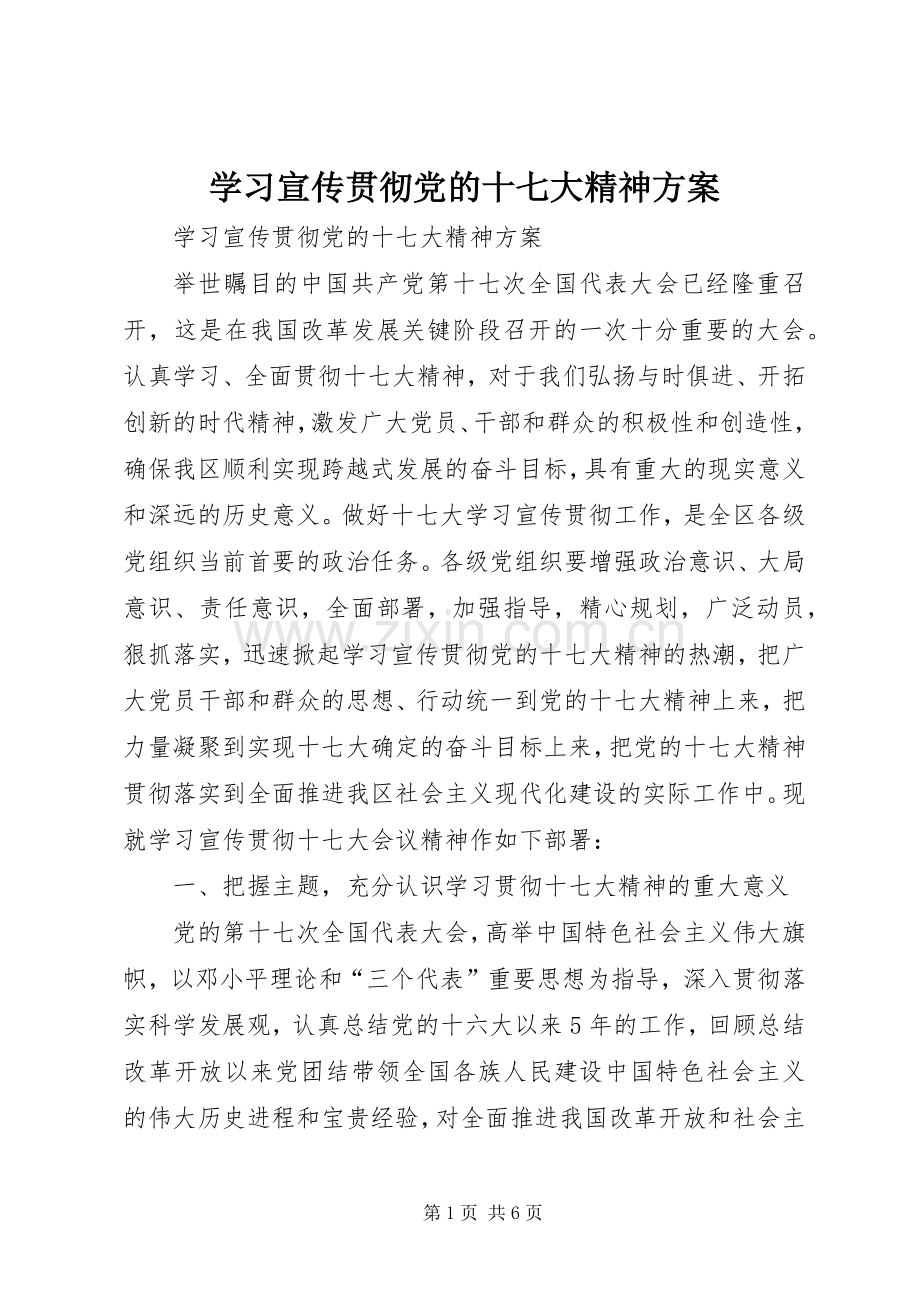 学习宣传贯彻党的十七大精神实施方案.docx_第1页