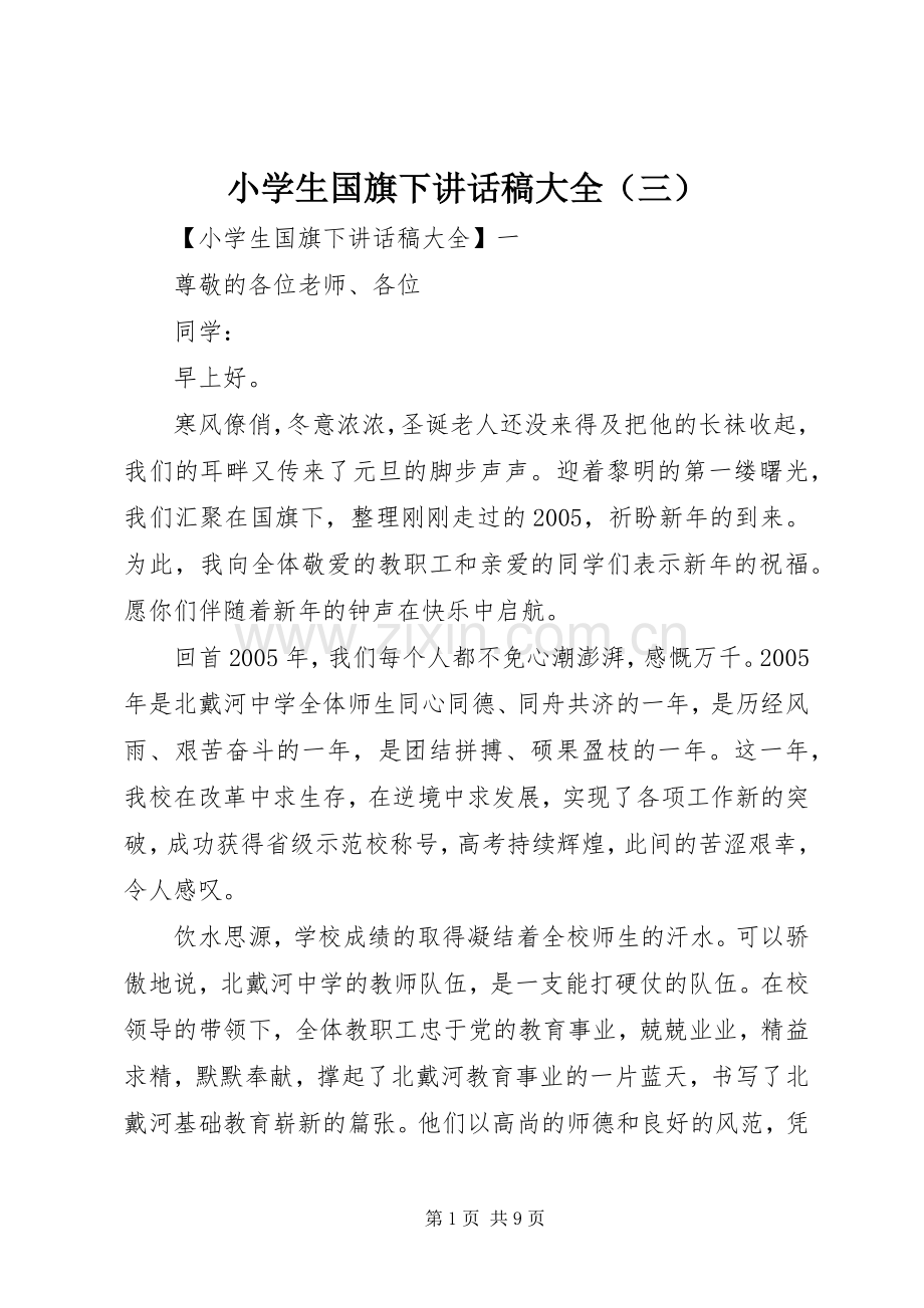 小学生国旗下讲话稿大全（三）.docx_第1页