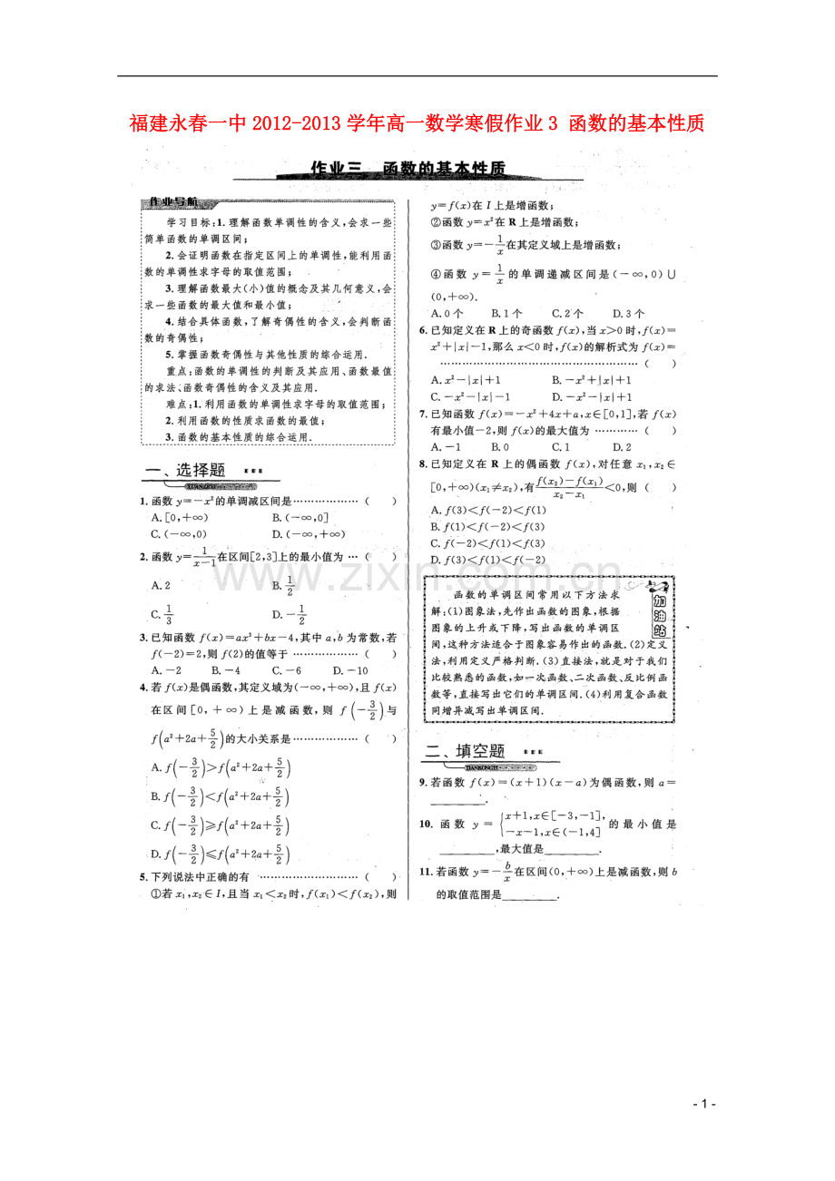 福建永春一中2012-2013学年高一数学寒假作业3-函数的基本性质.doc_第1页