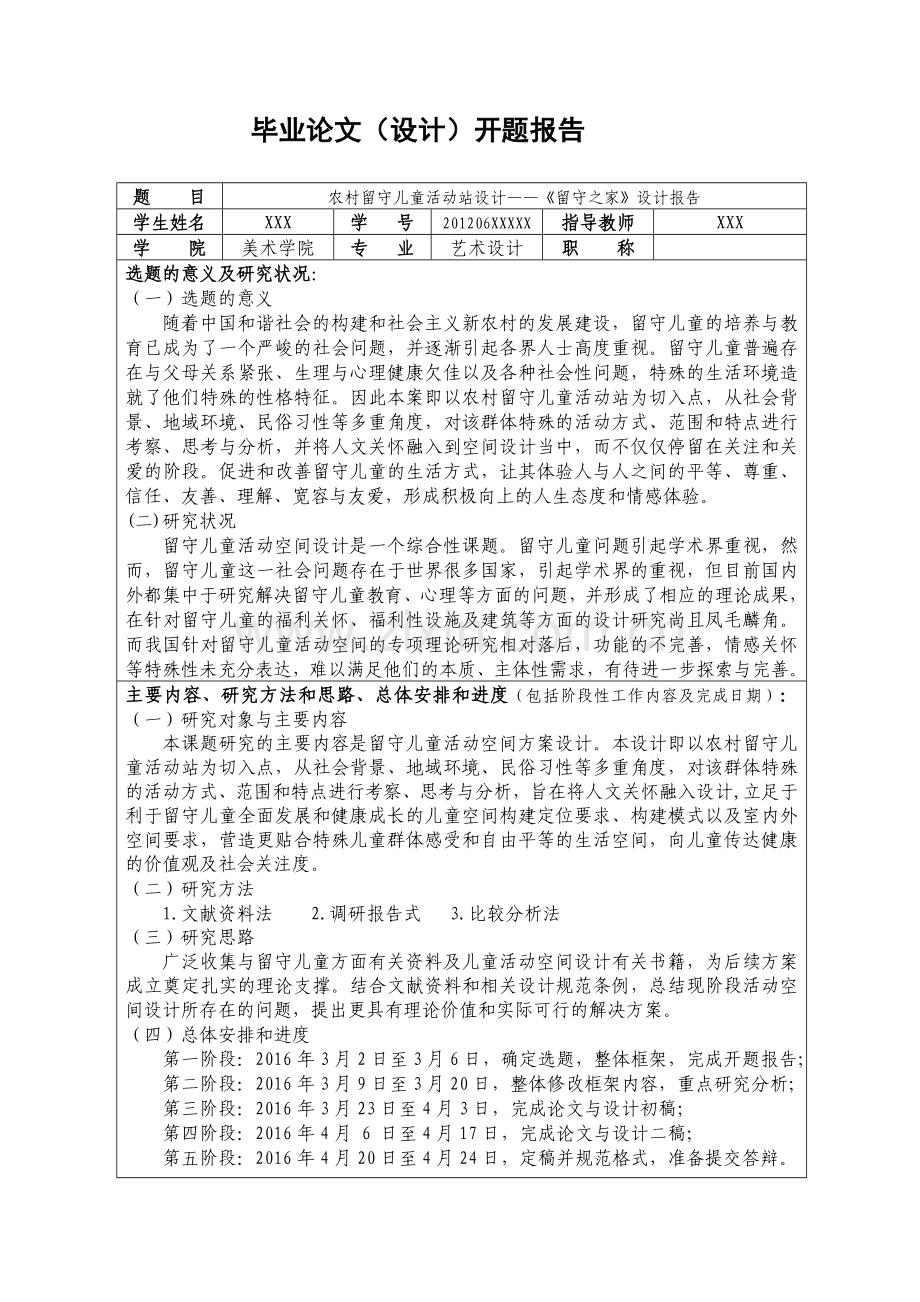 农村留守儿童活动站设计开题报告.doc_第1页