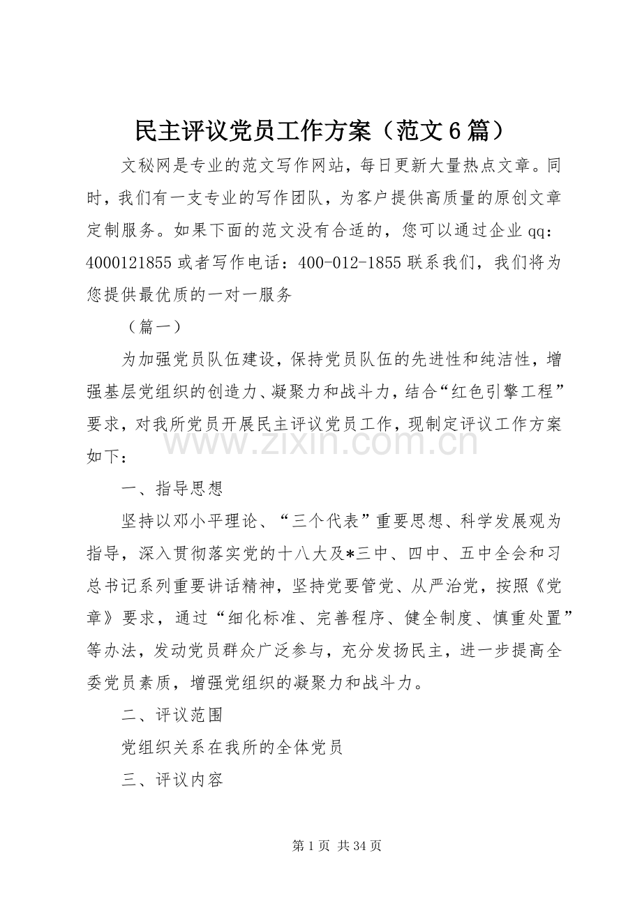 民主评议党员工作实施方案（范文6篇）.docx_第1页