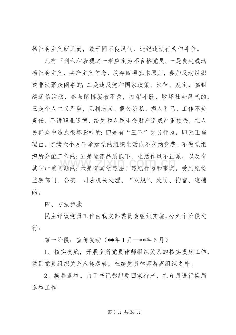 民主评议党员工作实施方案（范文6篇）.docx_第3页