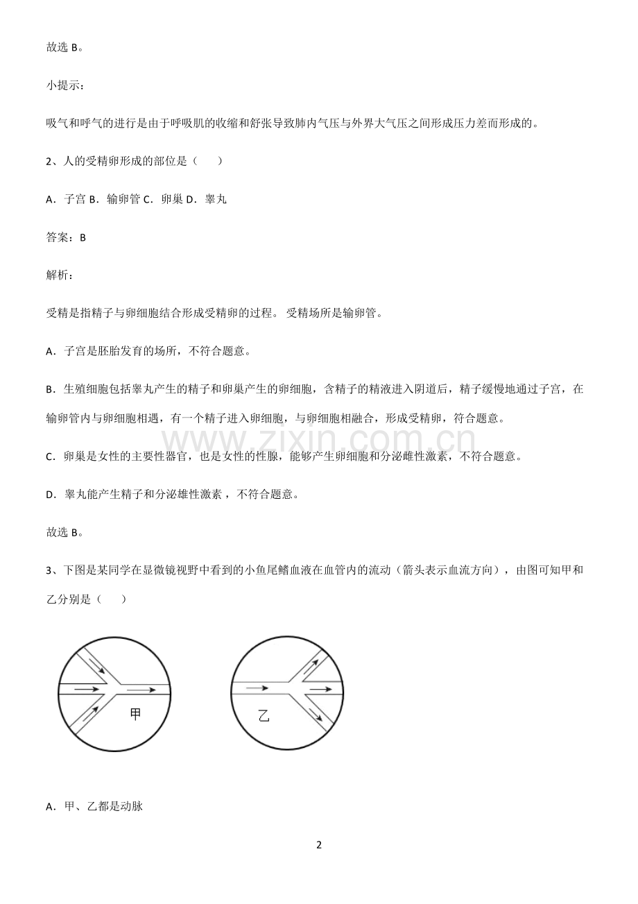 2022届初中生物生物圈中的人重点知识归纳.pdf_第2页