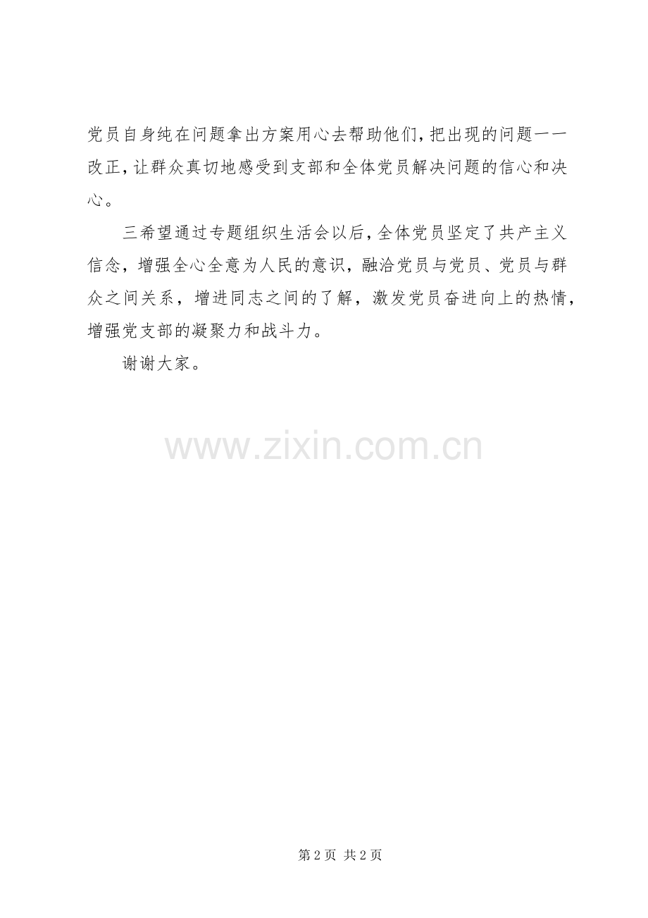 组织生活会村党支部书记表态发言.docx_第2页