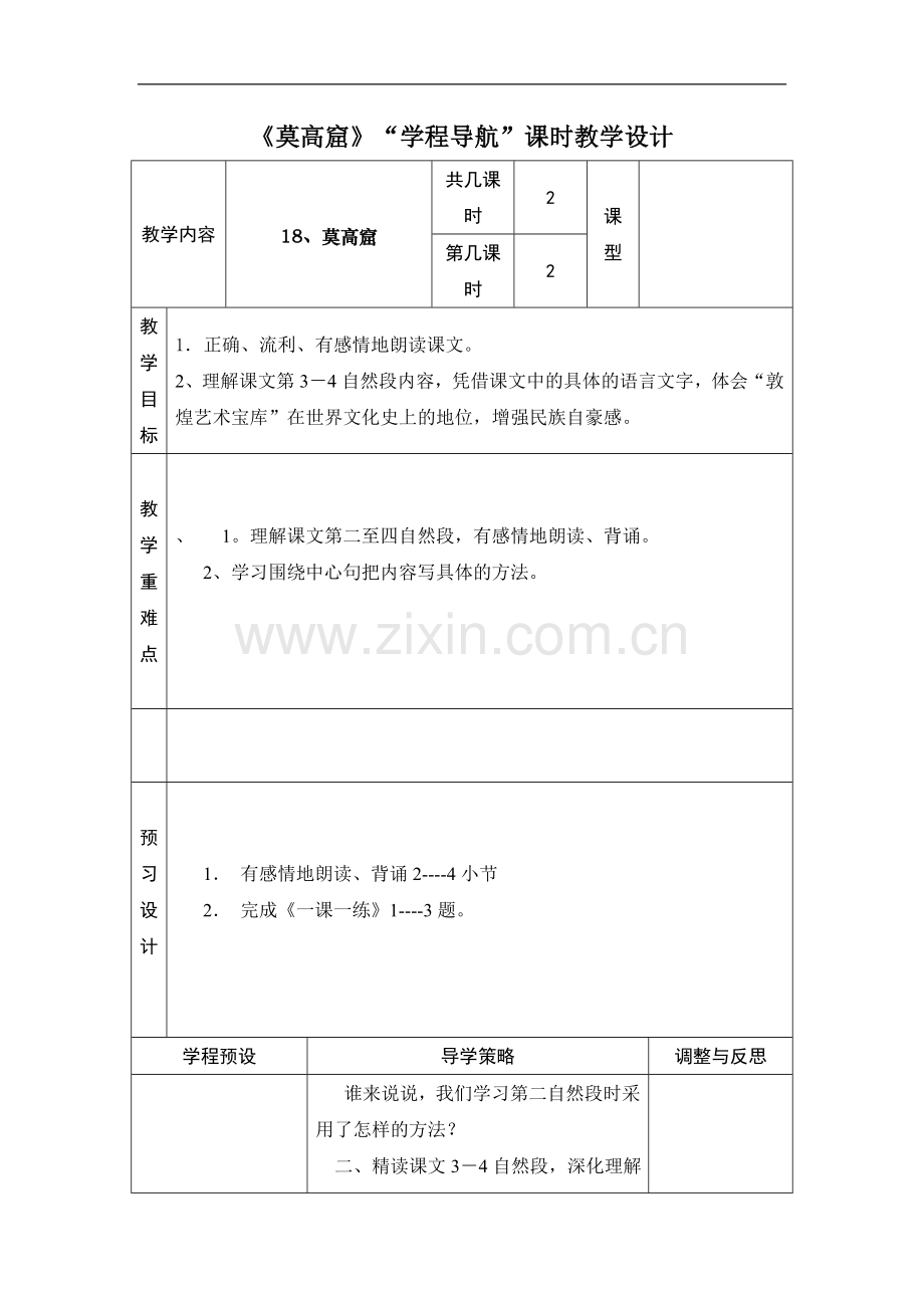 《莫高窟》课时教学设计2.doc_第1页