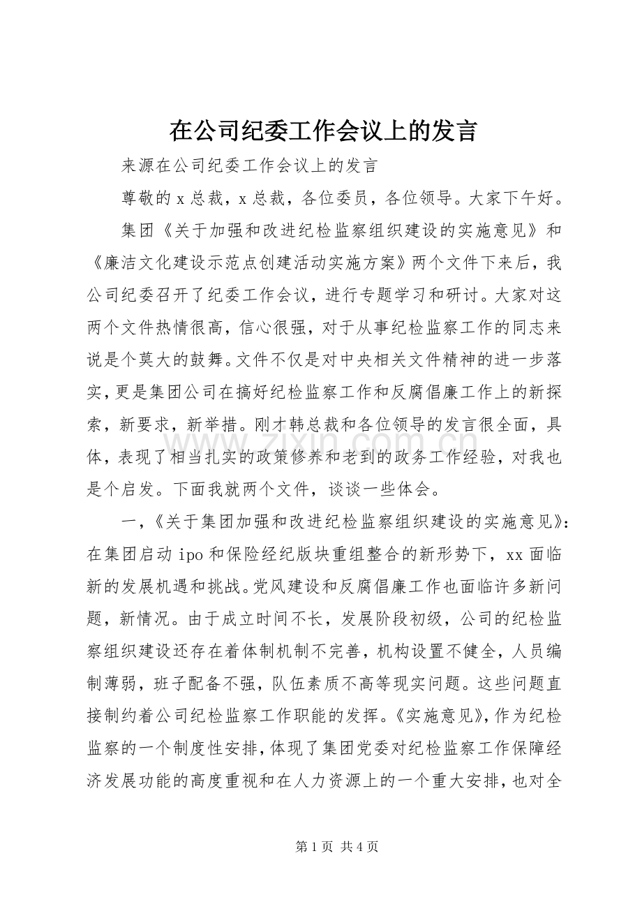 在公司纪委工作会议上的发言.docx_第1页