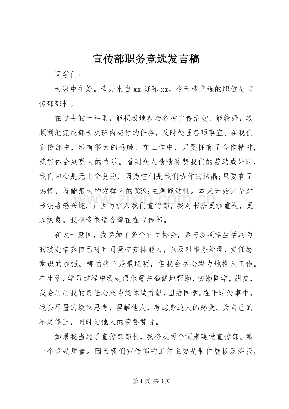 宣传部职务竞选发言.docx_第1页