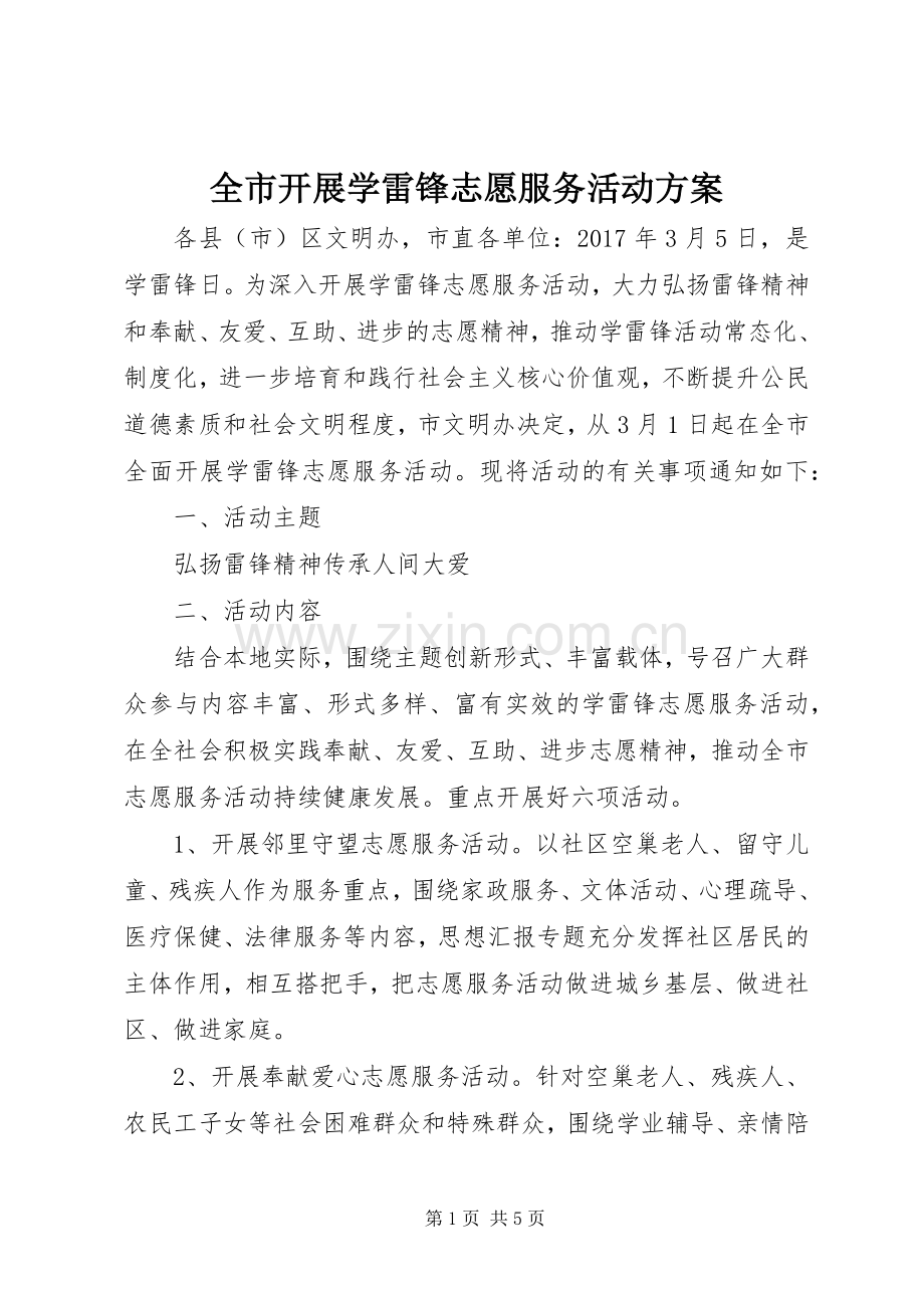 全市开展学雷锋志愿服务活动实施方案.docx_第1页