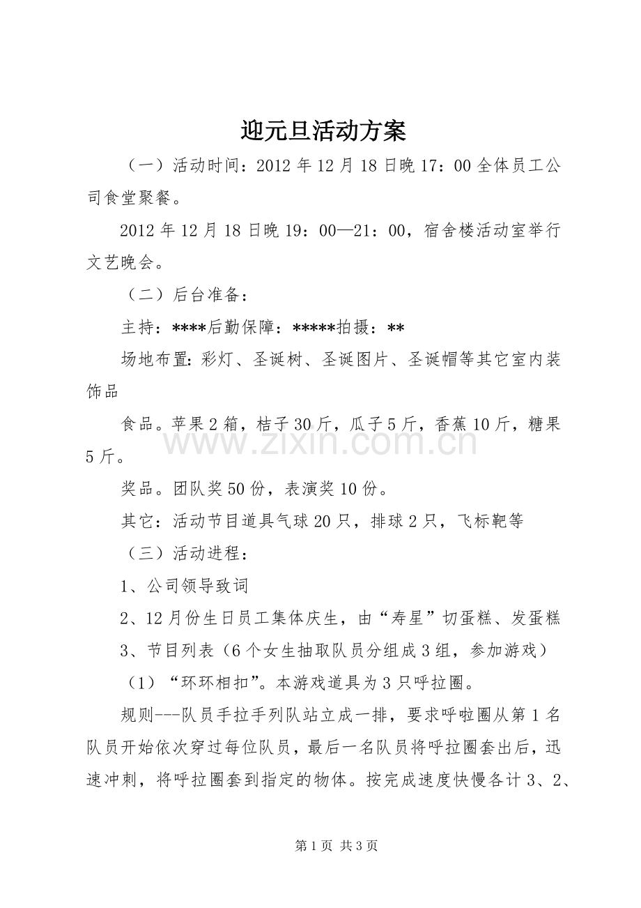 迎元旦活动实施方案 .docx_第1页