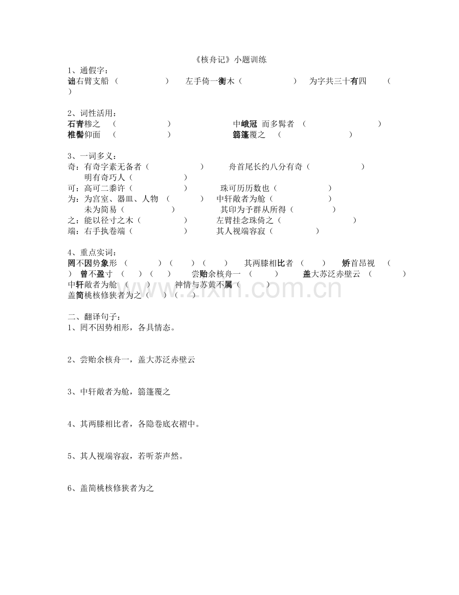 核舟记小题.doc_第1页