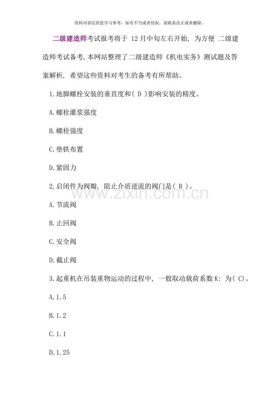 二级建造师机电实务测试题.doc_第1页