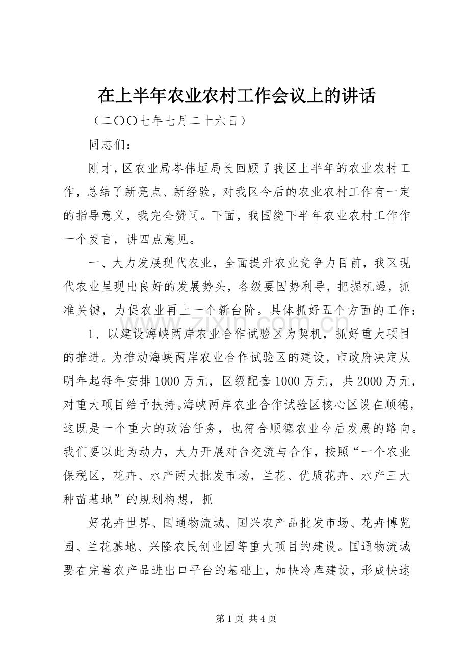 在上半年农业农村工作会议上的讲话.docx_第1页