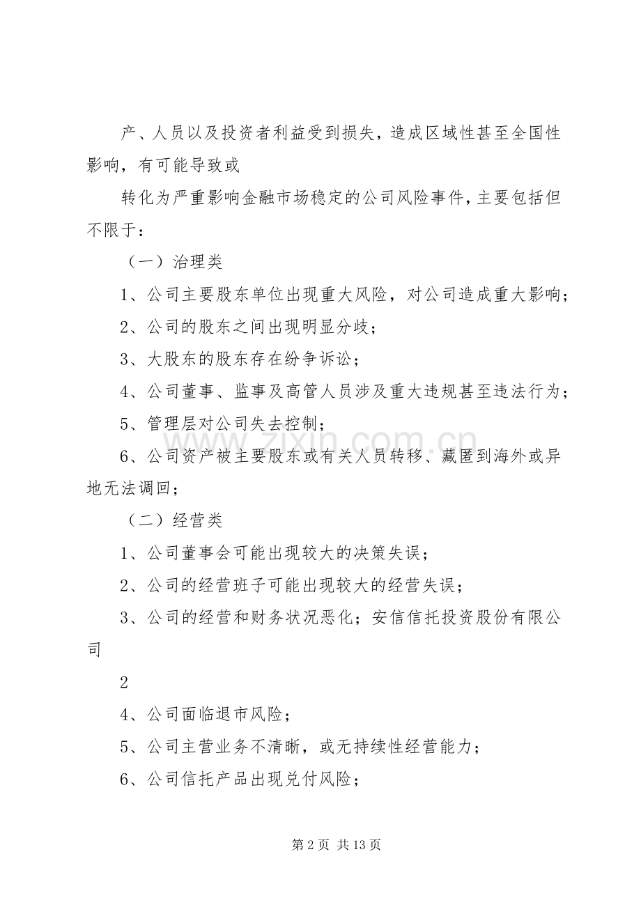 公司突发事件应急处理预案管理制度.docx_第2页