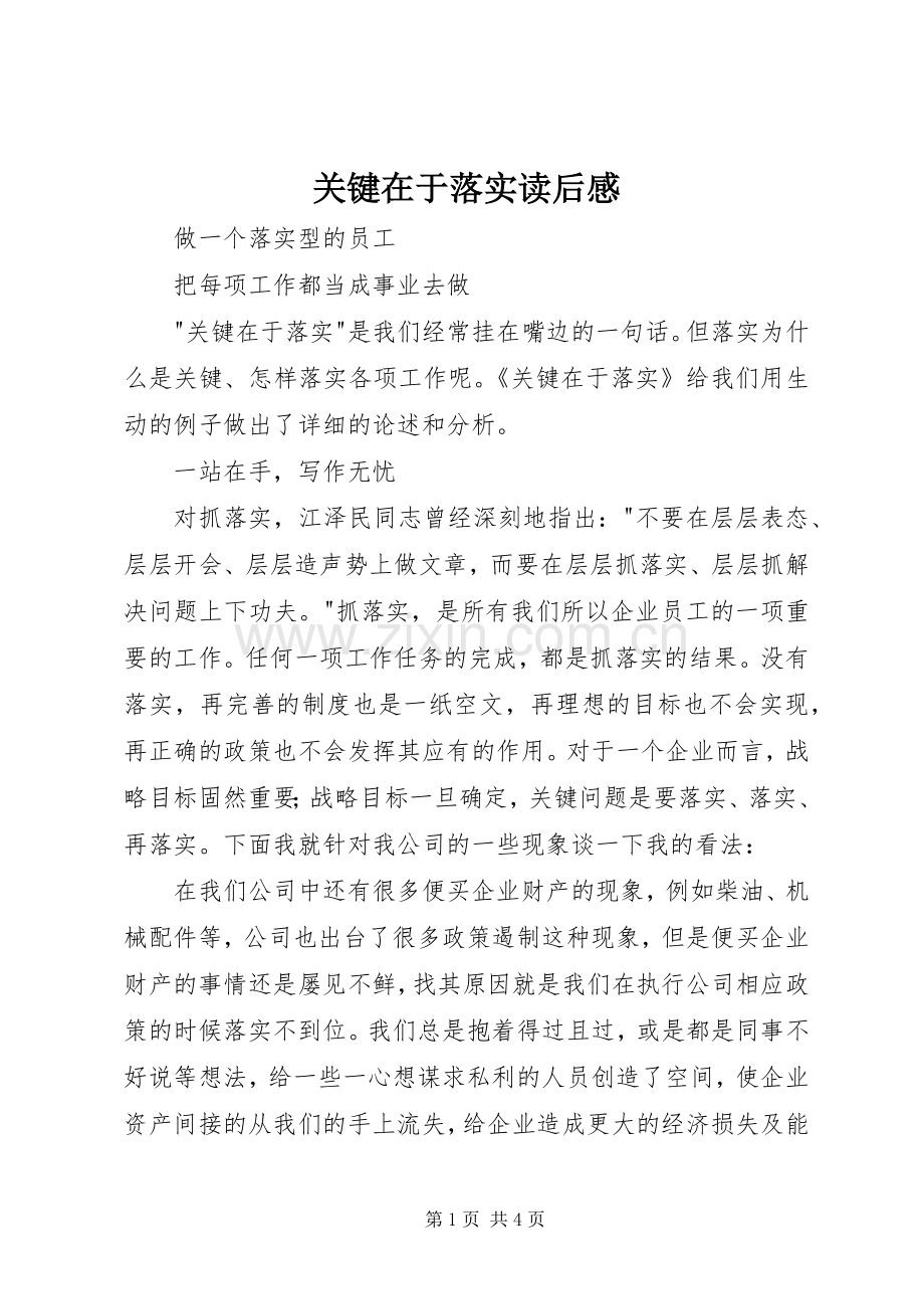 关键在于落实读后感(2).docx_第1页