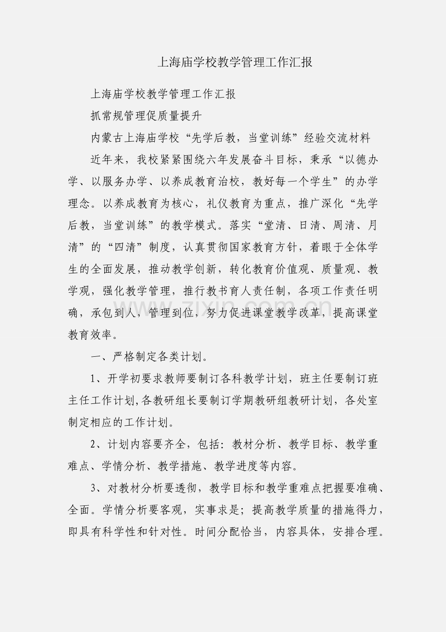 上海庙学校教学管理工作汇报.docx_第1页