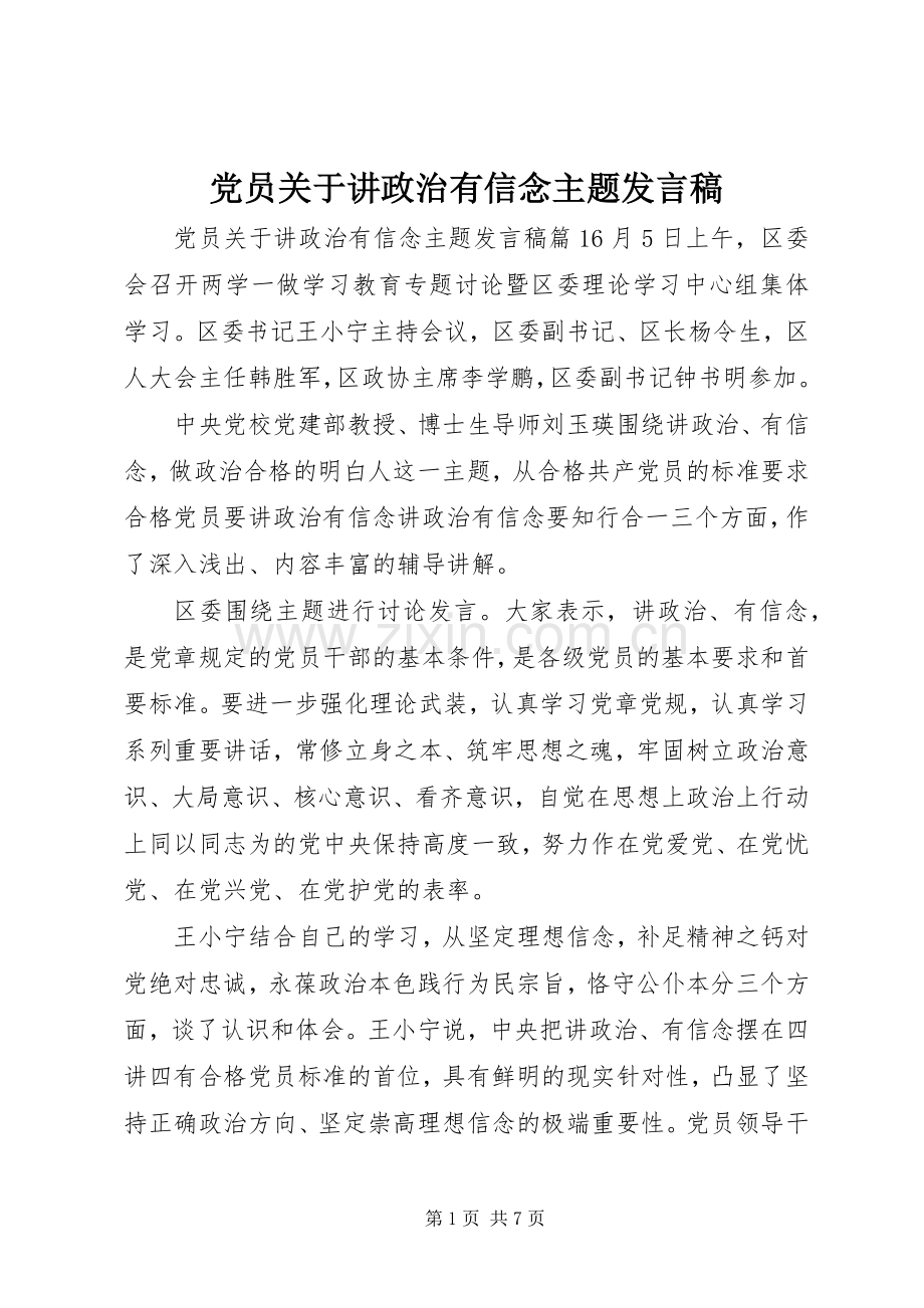 党员关于讲政治有信念主题发言.docx_第1页