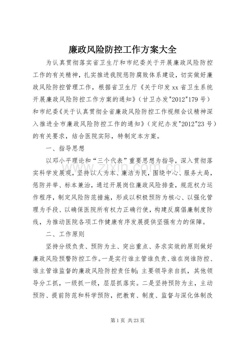 廉政风险防控工作实施方案大全.docx_第1页