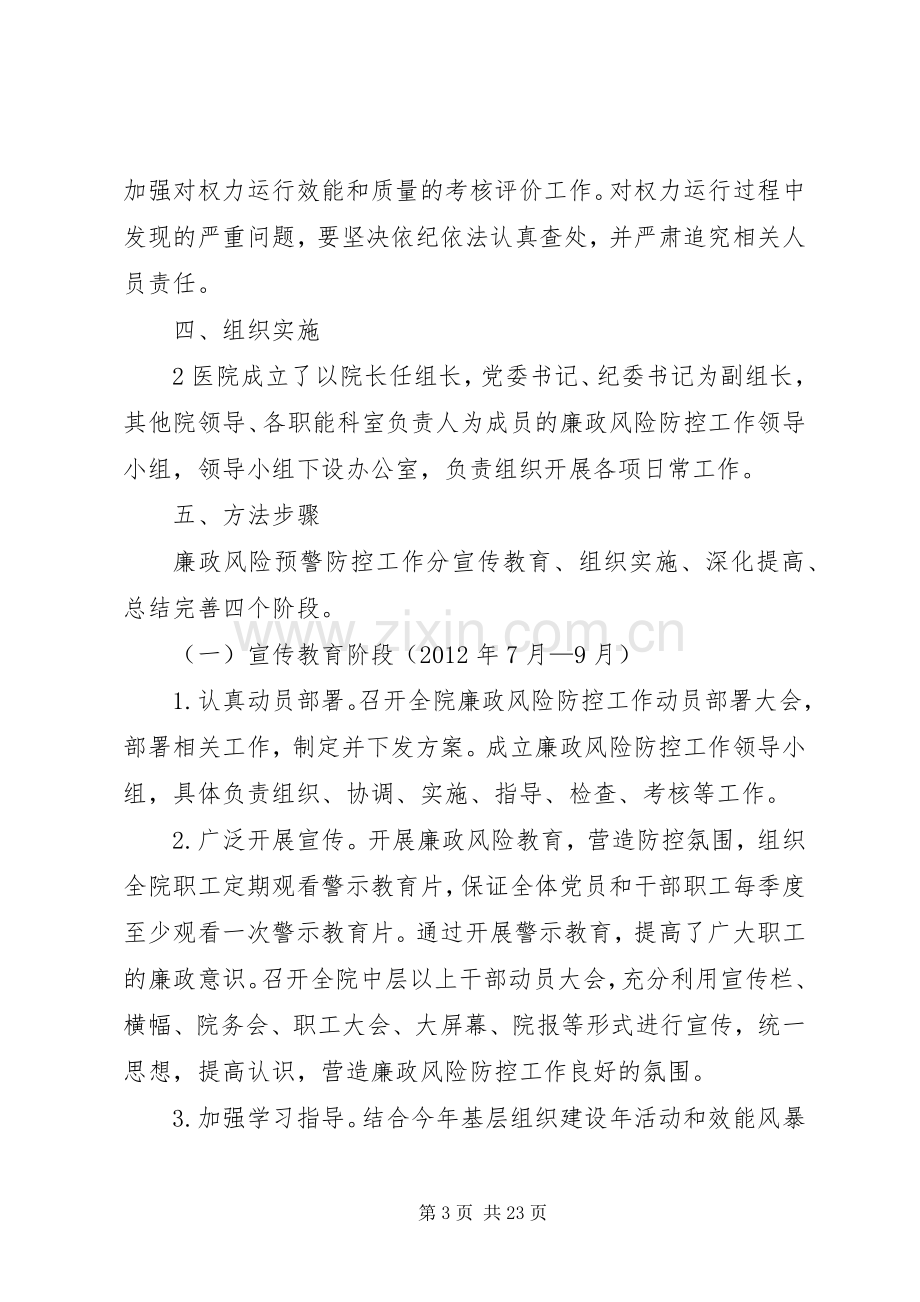 廉政风险防控工作实施方案大全.docx_第3页