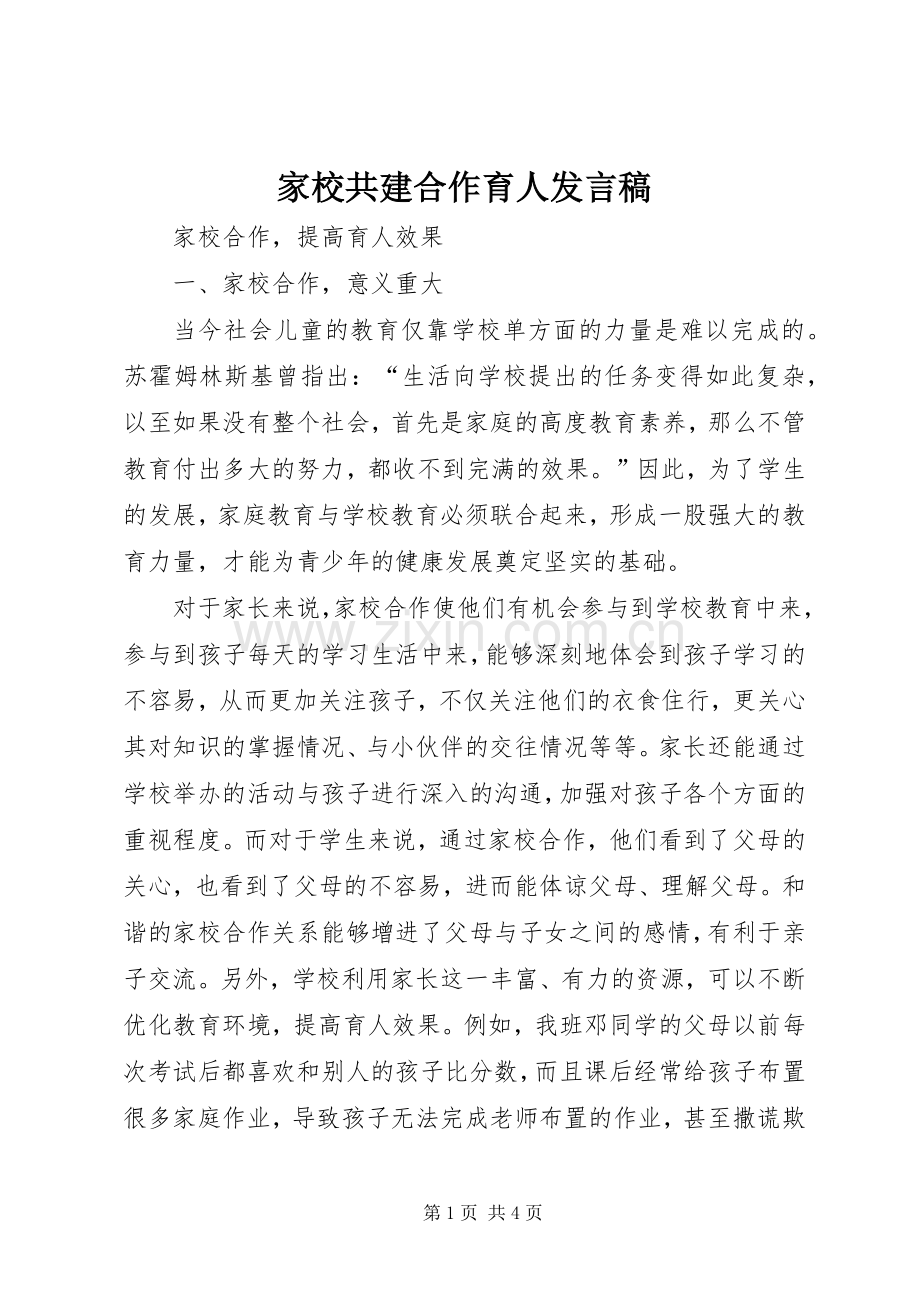 家校共建合作育人发言稿范文.docx_第1页